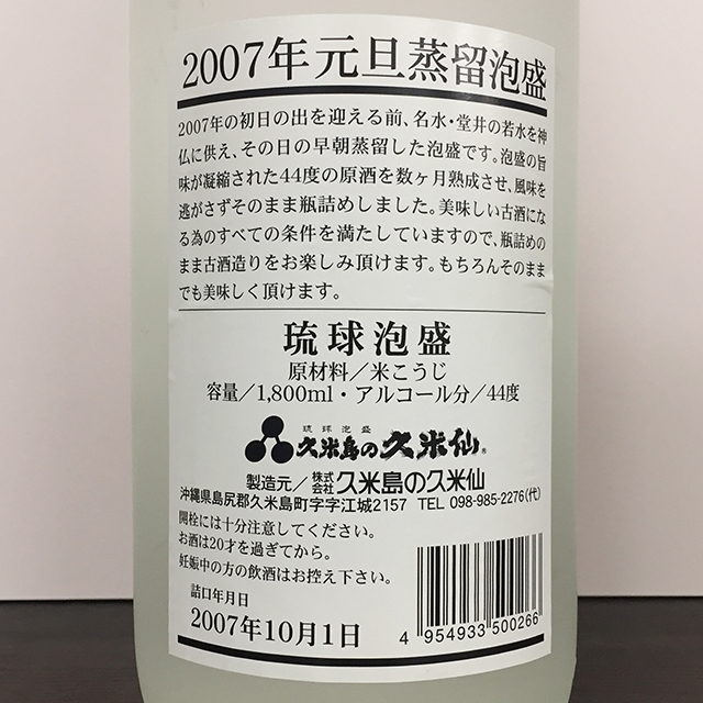 未開封 琉球泡盛 久米島の久米仙 元旦蒸留 戌年 二〇〇六年 1800ml 2本