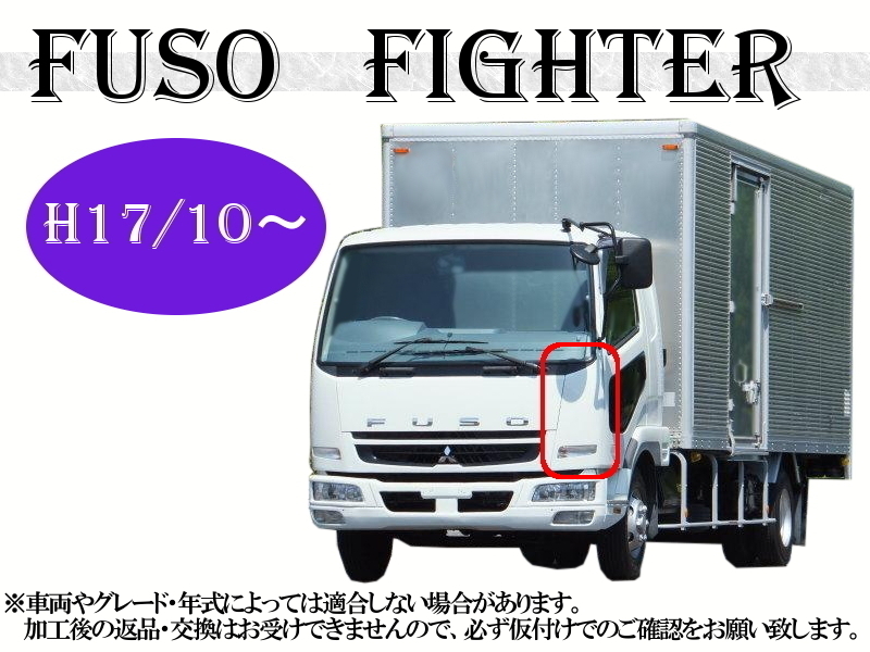 三菱 ふそう ベストワン ファイター H17年10月〜 ABS製 標準 三菱