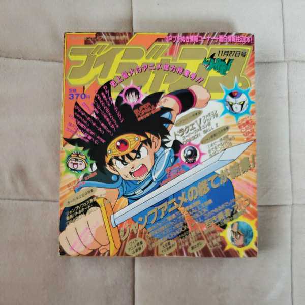 ブイジャンプ Vジャンプ 1991年11月27日号 ドラゴンボール