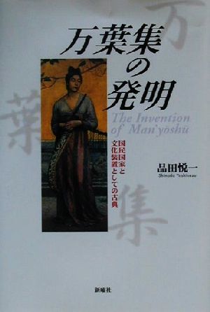 高品質，低価 万葉集の発明 国民国家と文化装置としての古典／品田悦一 著者(日本古典)｜売買されたオークション情報、yahooの商品情報をアーカイブ公開 - オークファン 日本古典