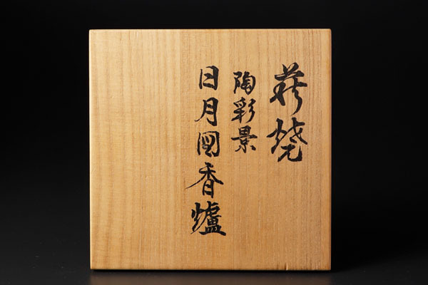 古美味】十二代坂高麗左衛門(熊峰)造 萩焼陶彩景日月図香炉 茶道具
