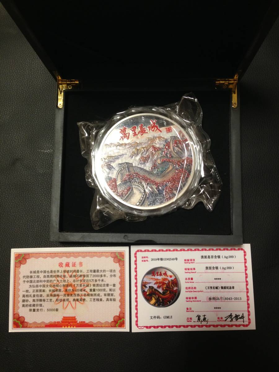 中国　萬里長城 大型記念メダル 中国大型記念メダル 銀貨 コイン『万里の長城』箱入り 置くもの 飾り