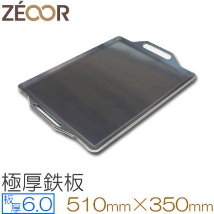 得価，高品質 ZEOOR ゼオール 極厚バーベキュー鉄板 板厚6.0mm 510&times;350 BQ60-03A(鉄板)｜売買されたオークション情報、yahooの商品情報をアーカイブ公開 - オークファン 鉄板