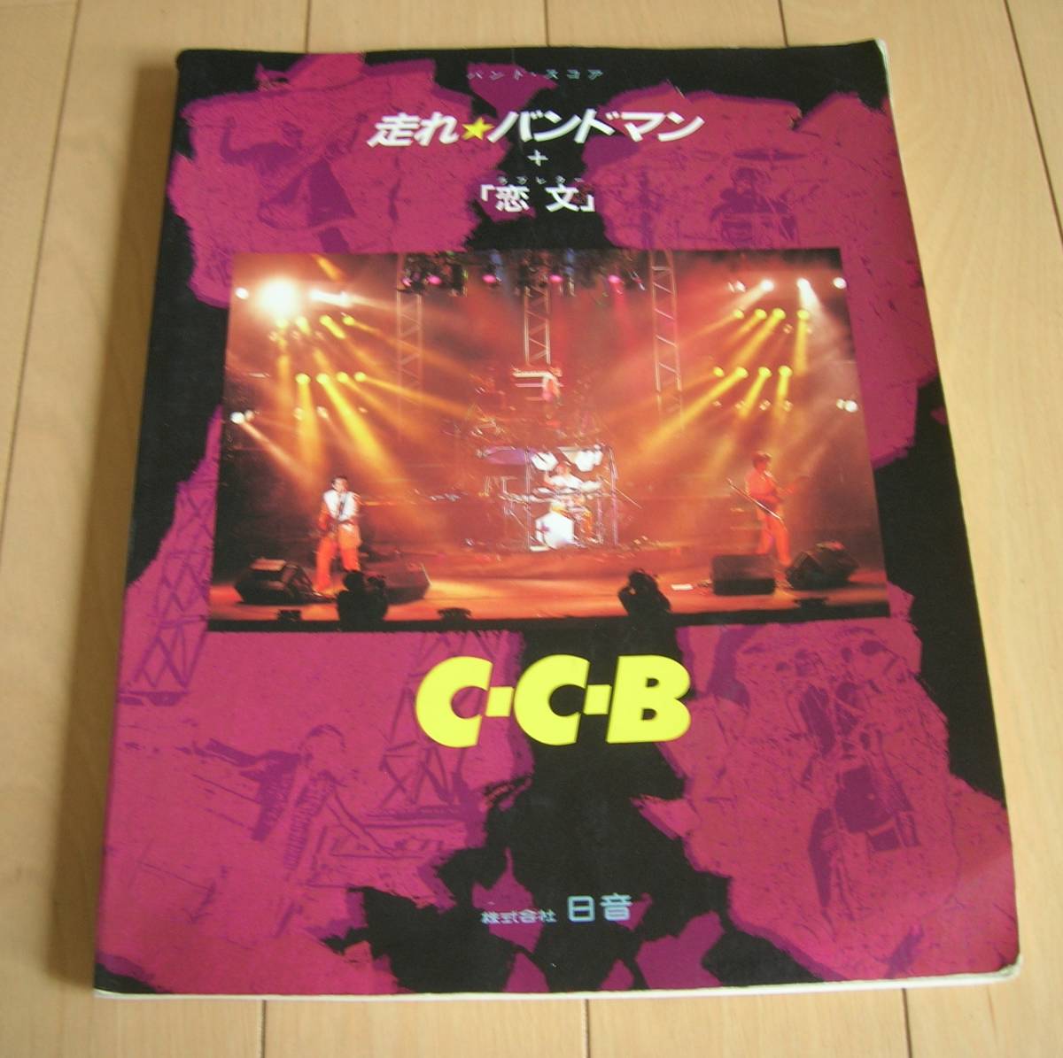 公式通販 C-C-B バンドスコア ⁄ S⁄楽譜⁄C-C-B⁄CCB⁄走れバンドマン⁄タブ 