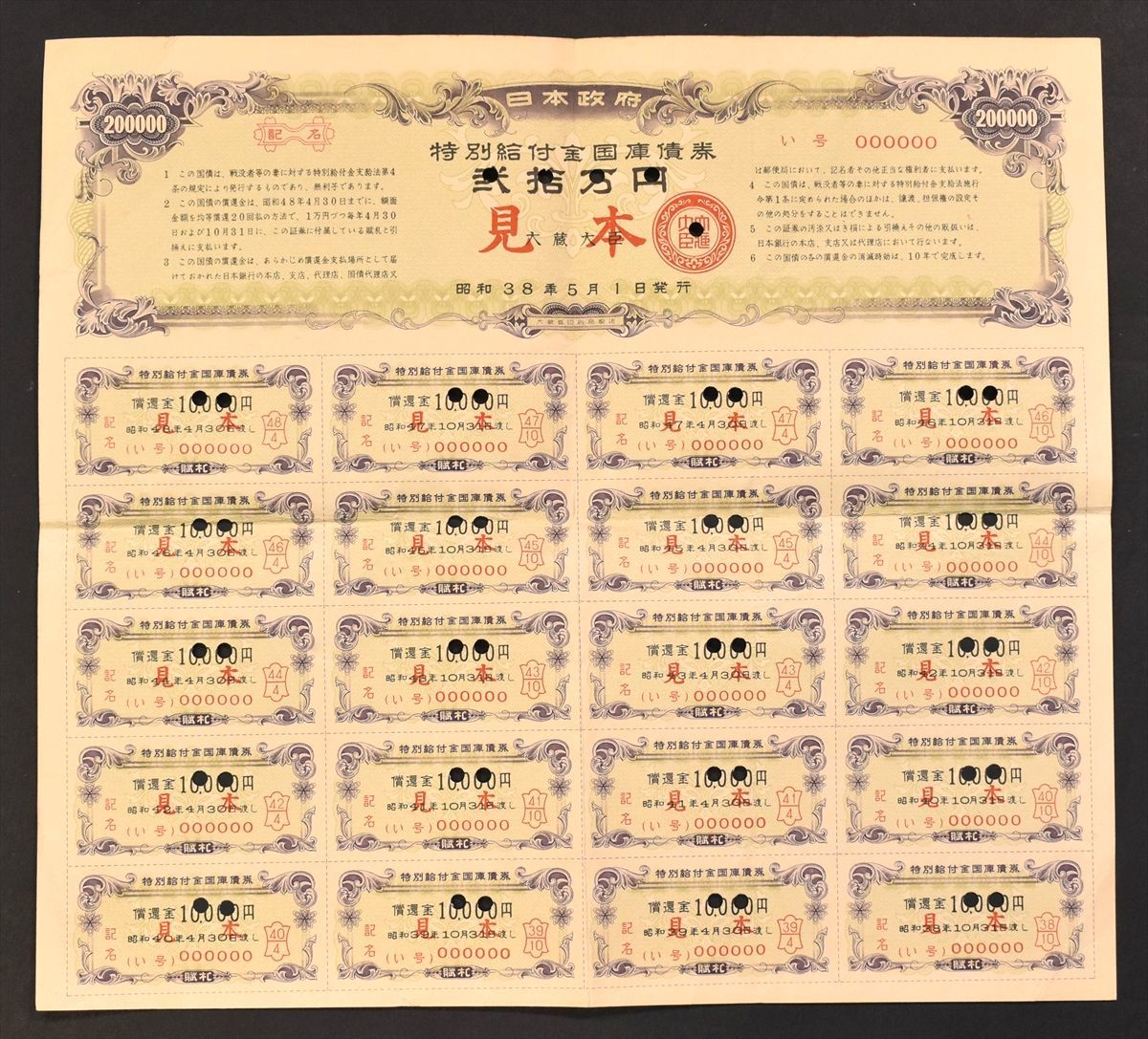 特別弔慰金国庫債券 G-Labo 貨幣博物館 日本政府引揚者特別交付金国庫