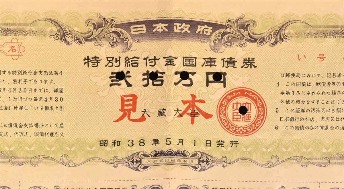 特別弔慰金国庫債券 G-Labo 貨幣博物館 日本政府引揚者特別交付金国庫