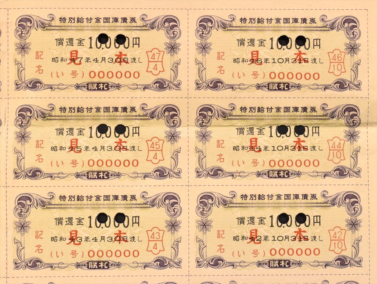 特別弔慰金国庫債券 G-Labo 貨幣博物館 日本政府引揚者特別交付金国庫