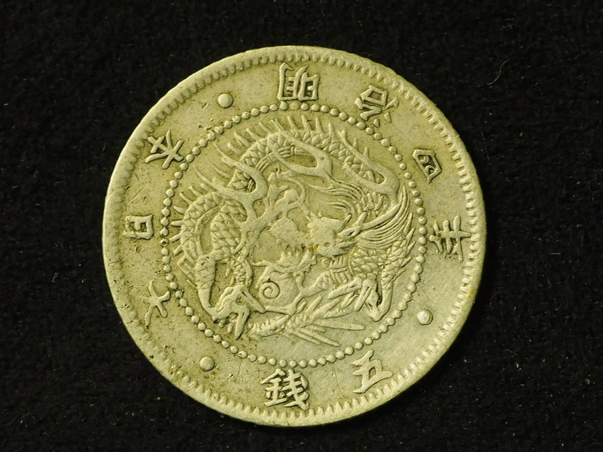 希少　明治四年 旭日龍五銭 銀貨 希少！日本古銭 旭日竜5銭銀貨 明治4年 旭日竜五銭銀貨