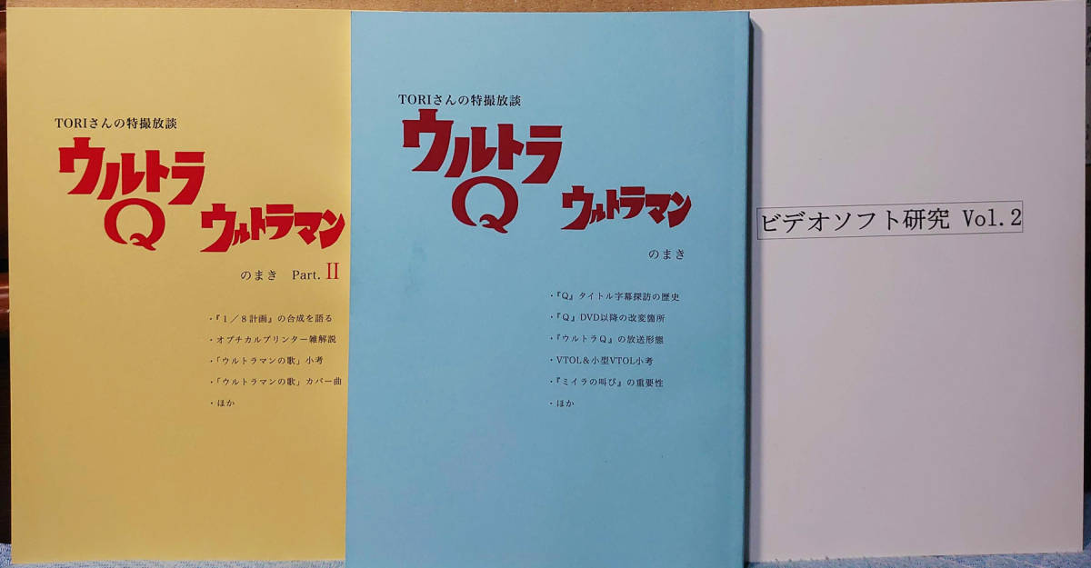 ウルトラQ のまき TORIさんの特撮放談 ウルトラマン 参考資料 同人誌