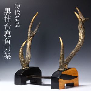 刀掛 鹿 角のYahoo!オークション(旧ヤフオク!)の相場・価格を見る 