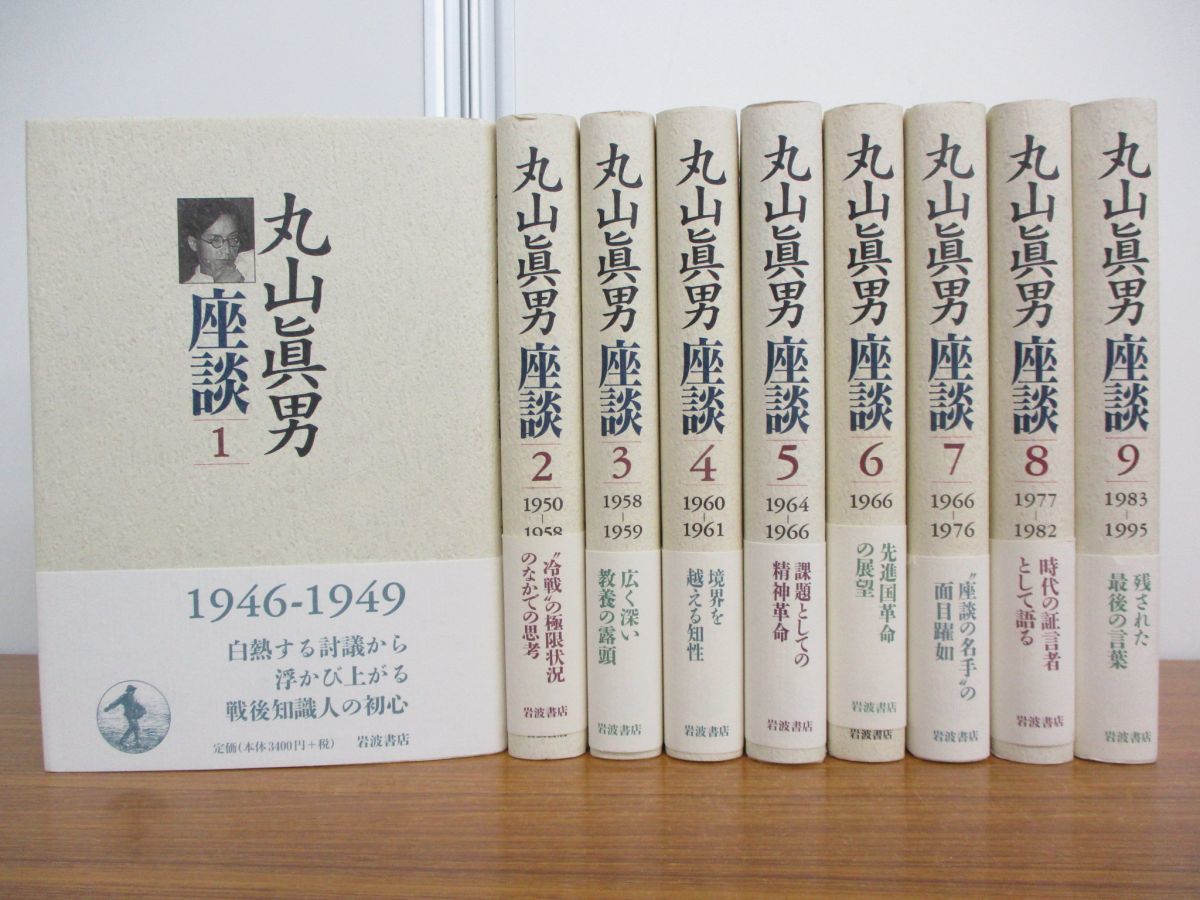 雑誌 ▽ 【全9冊セット 丸山眞男座談1～9 株式会社岩波書店】196-02601