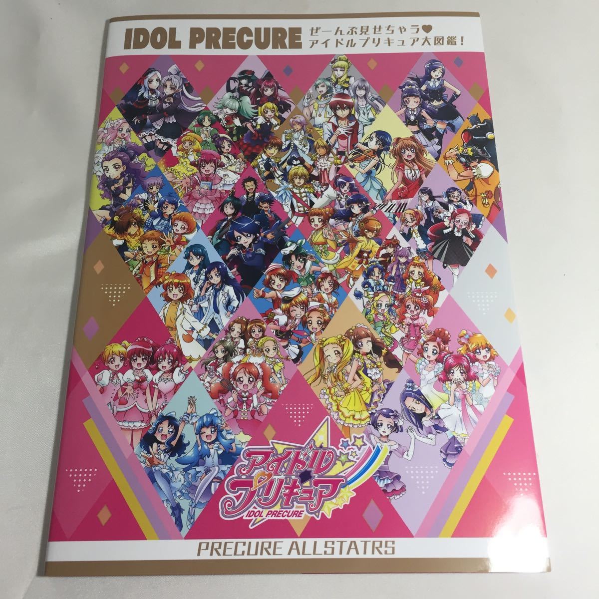ぜーんぶ見せちゃう♡アイドルプリキュア大図鑑　特典付き アイドルプリキュア ぜーんぶ見せちゃう アイドルプリキュア 大図鑑