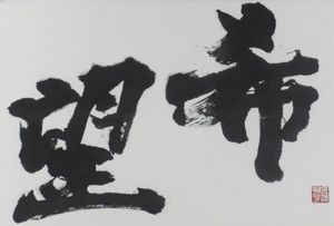 東大寺奉納同様品九谷金彩皆具一式目録コピー付　北村隆 東大寺のYahoo!オークション(旧ヤフオク!)の相場・価格を見る｜Yahoo