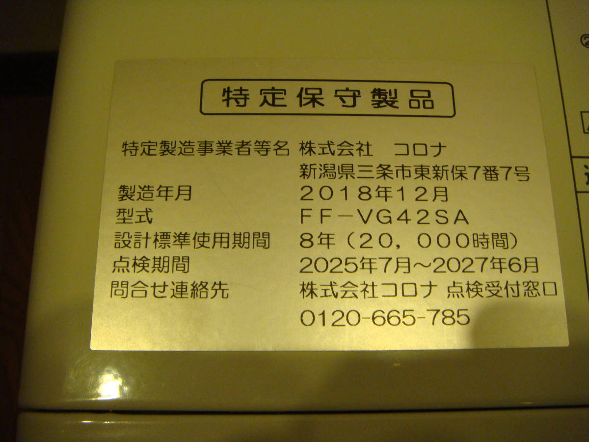 CORONA FF-VG42SA コロナ 密閉式石油ストーブ 温風 2018年12月製造_4