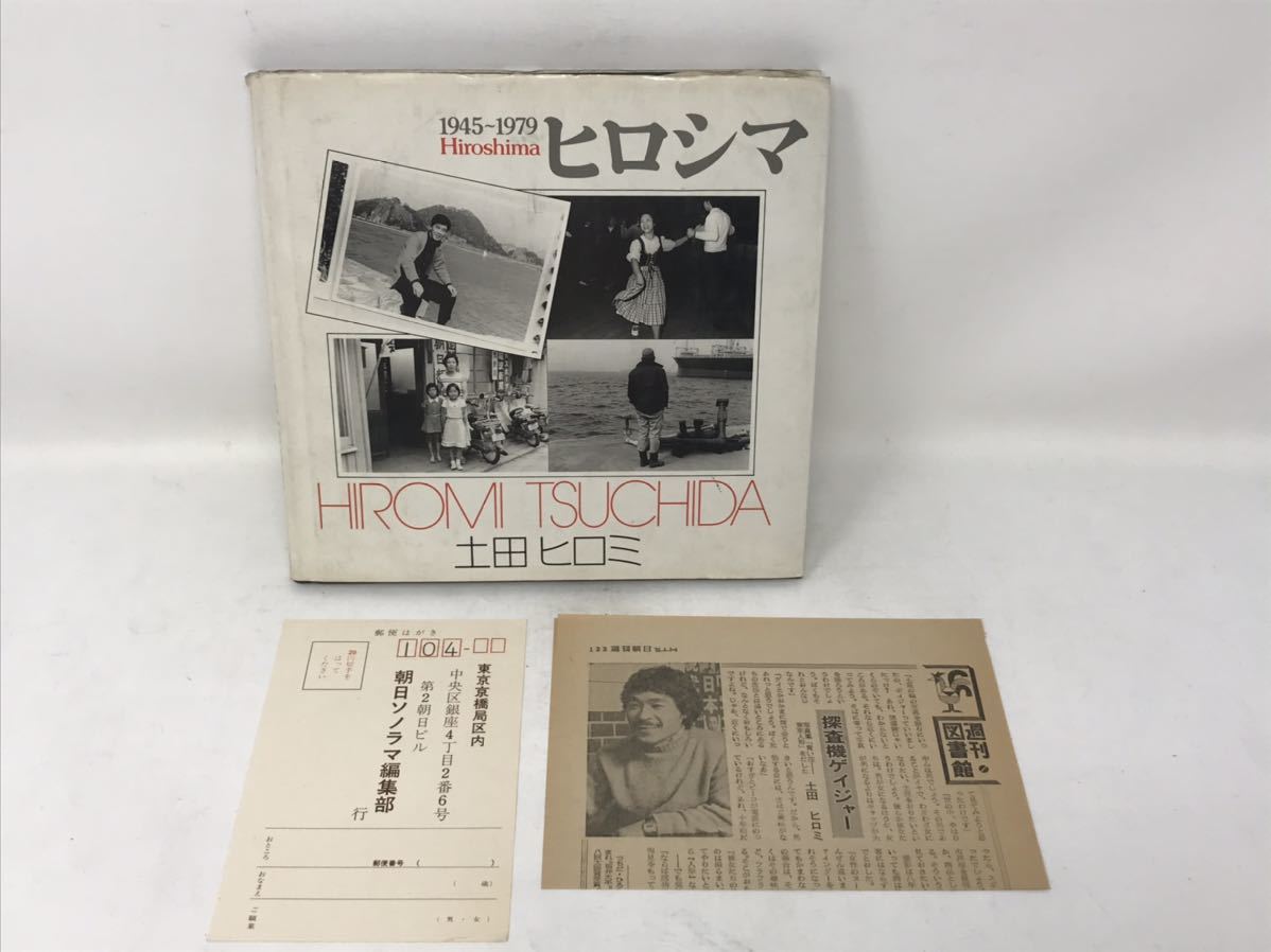 土田ヒロミ ヒロシマ1945-1979 昭和54年初版 ソノラマ写真選書22