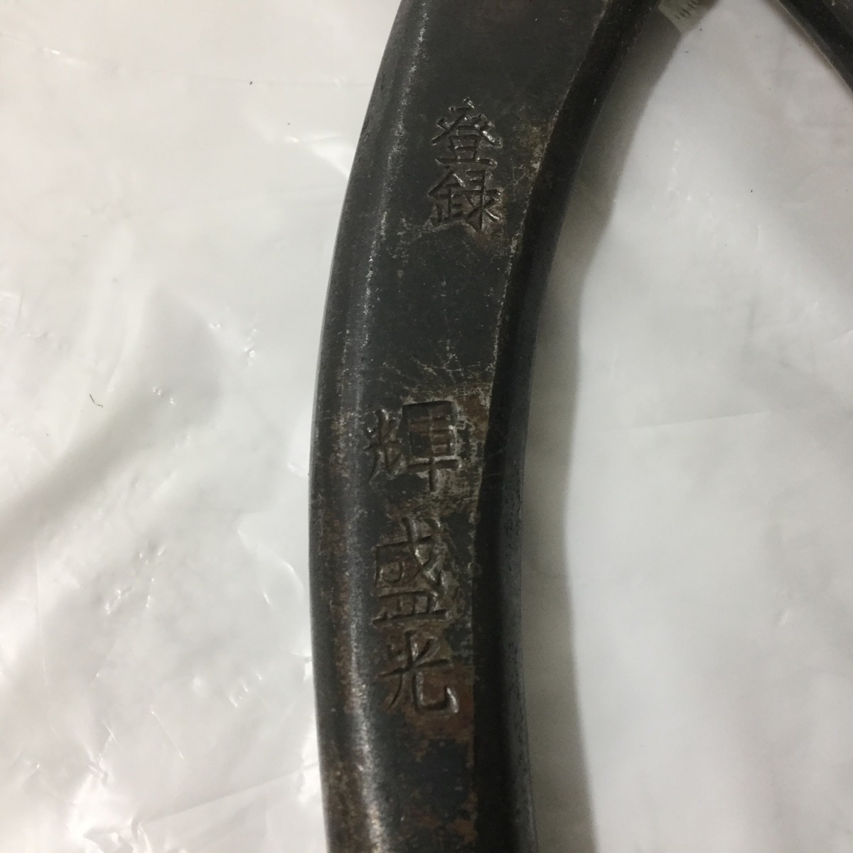 【中古品】盛光　金切鋏　40㎜ 盛光 金切鋏 盛光ハイスM1 刃長 本職用金切鋏 鍛造