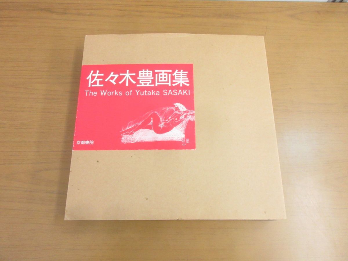 佐々木豊#佐々木豊画集#京都書院#1991年#限定700部#希少#30000 