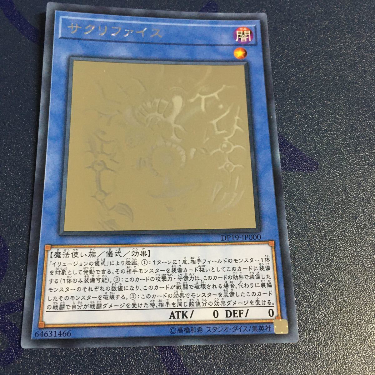 遊戯王 サクリファイス DP19-JP000 ホロ ホログラフィック レア 儀式 