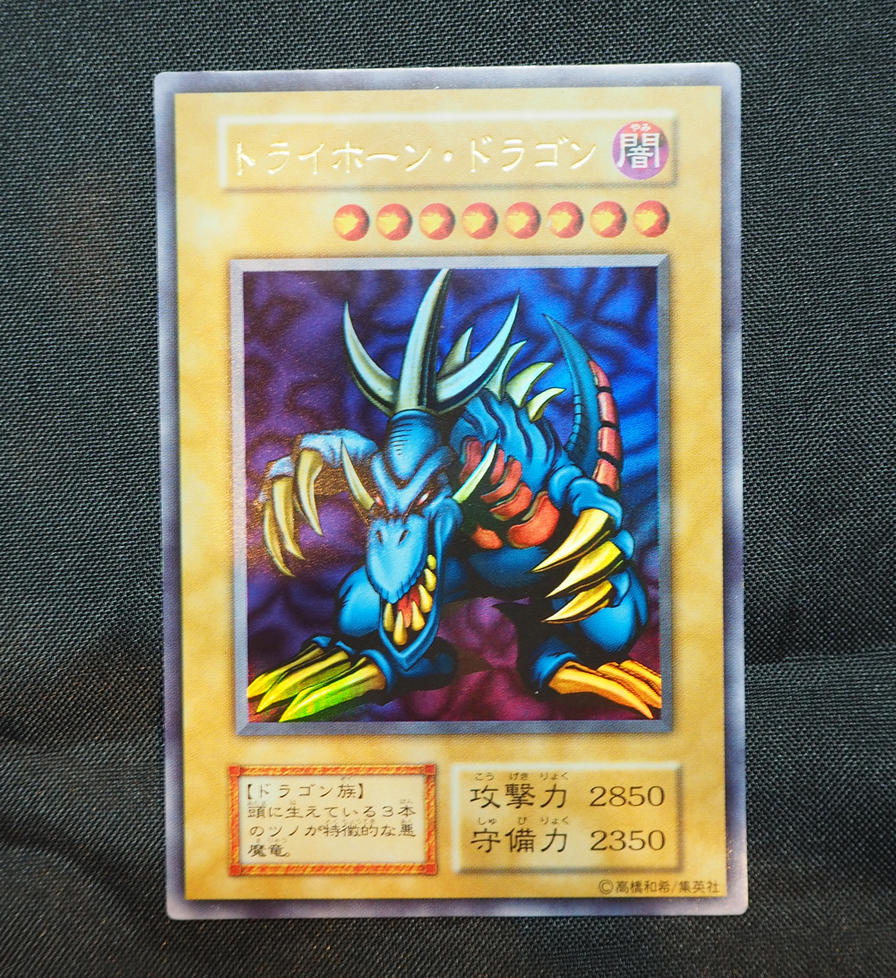 遊戯王 トライホーン・ドラゴン ウルトラレア 初期 遊戯王（コナミ