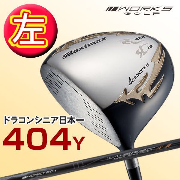 左レフティドラコンシニア404Y日本記録モデルのさらに飛ぶ 高 左