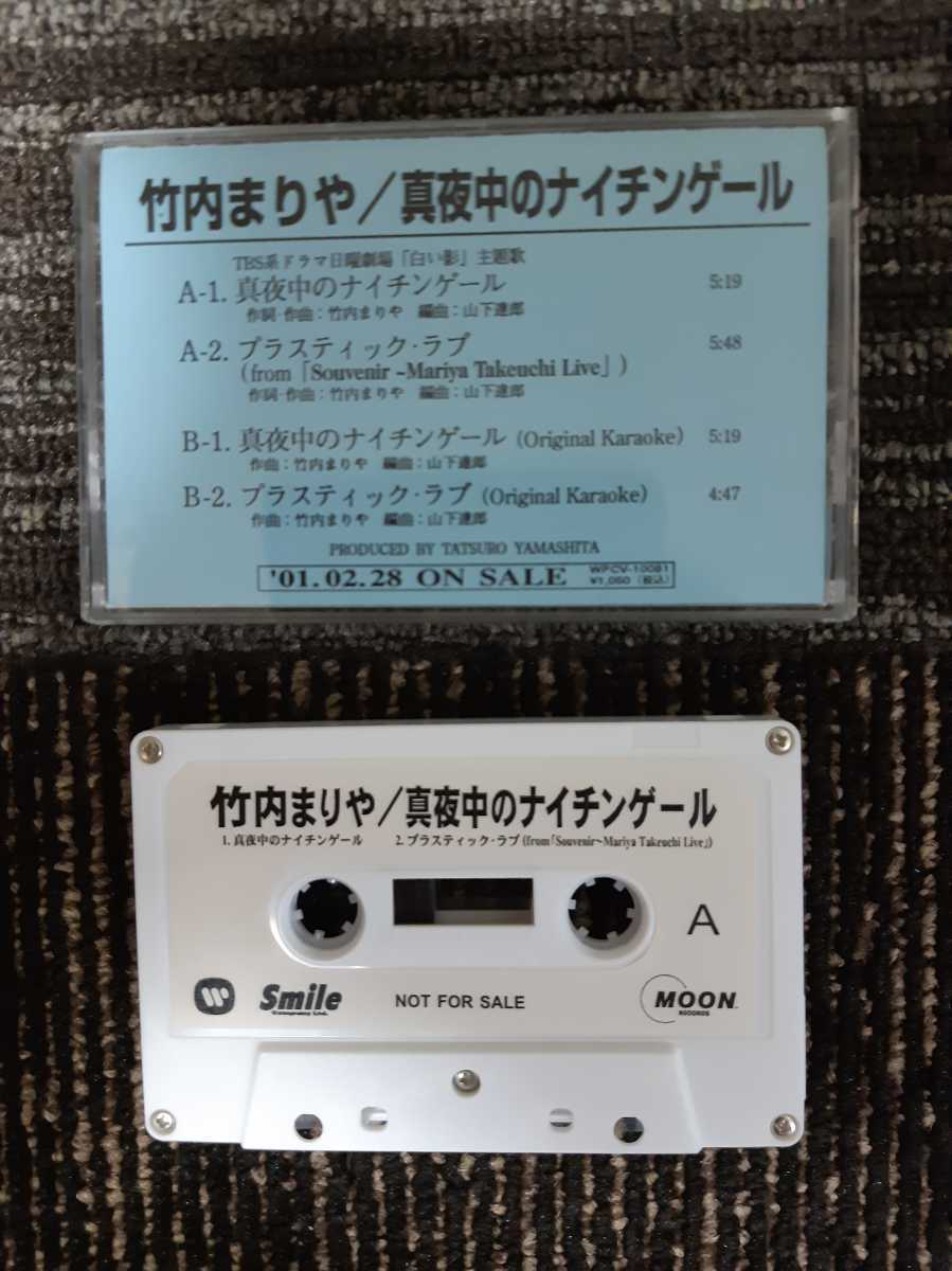 【貴重】くるり　ばらの花 他 カセットテープ カセットテープ 竹内まりや 真夜中のナイチンゲール プラスティック