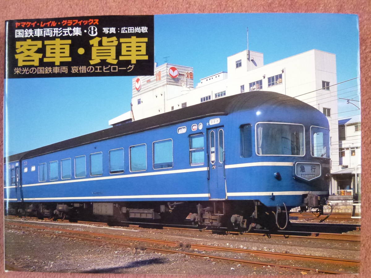 国鉄車両形式集 全8冊 広田尚敬 山と渓谷社 国鉄車両形式集⁄全8巻セット⁄広田尚敬⁄山と溪谷社⁄昭和62年発行 国鉄