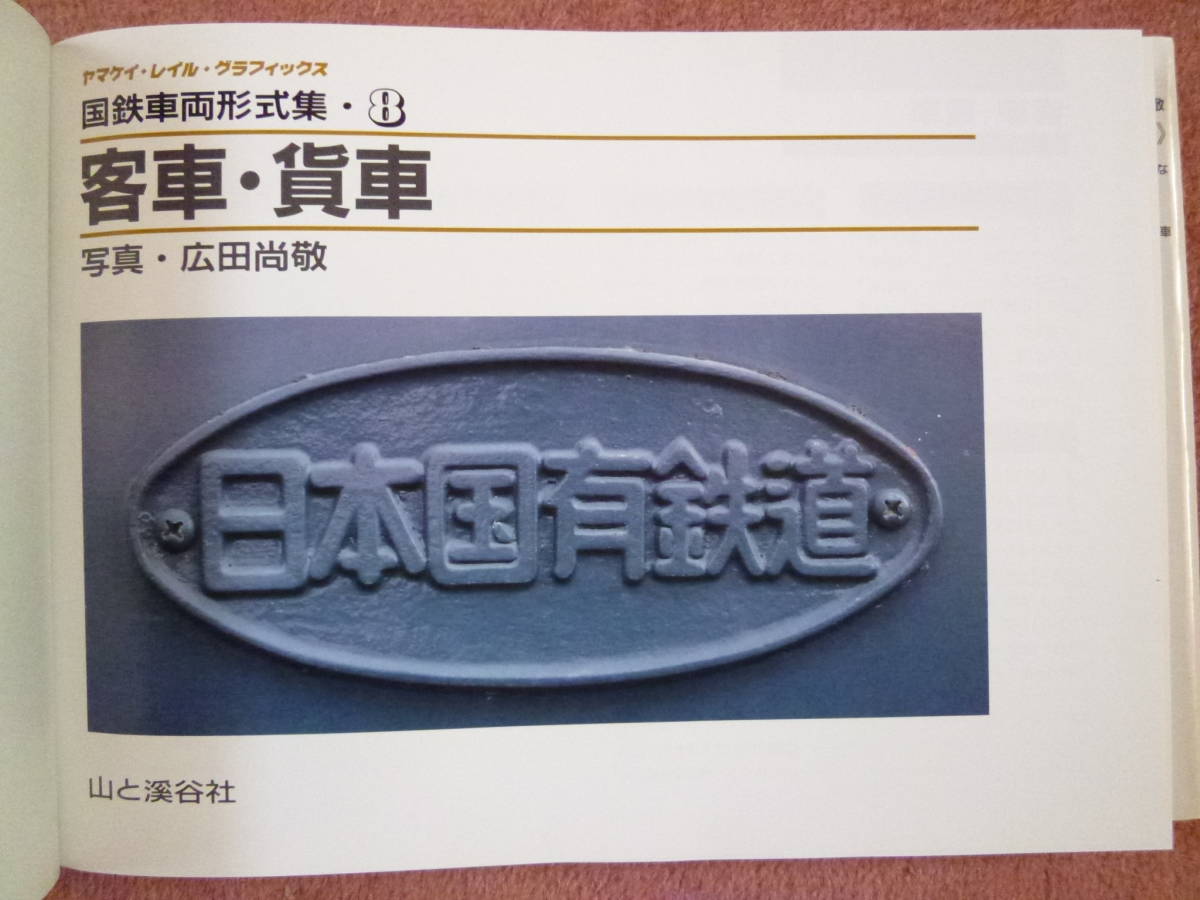 国鉄車両形式集⁄全8巻セット⁄広田尚敬⁄山と溪谷社⁄昭和62年発行 国鉄