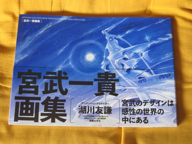 MEGA DESIGNER CREATED 宮武一貴画集 MIYATAKE KAZUTAKA STRUCTURES