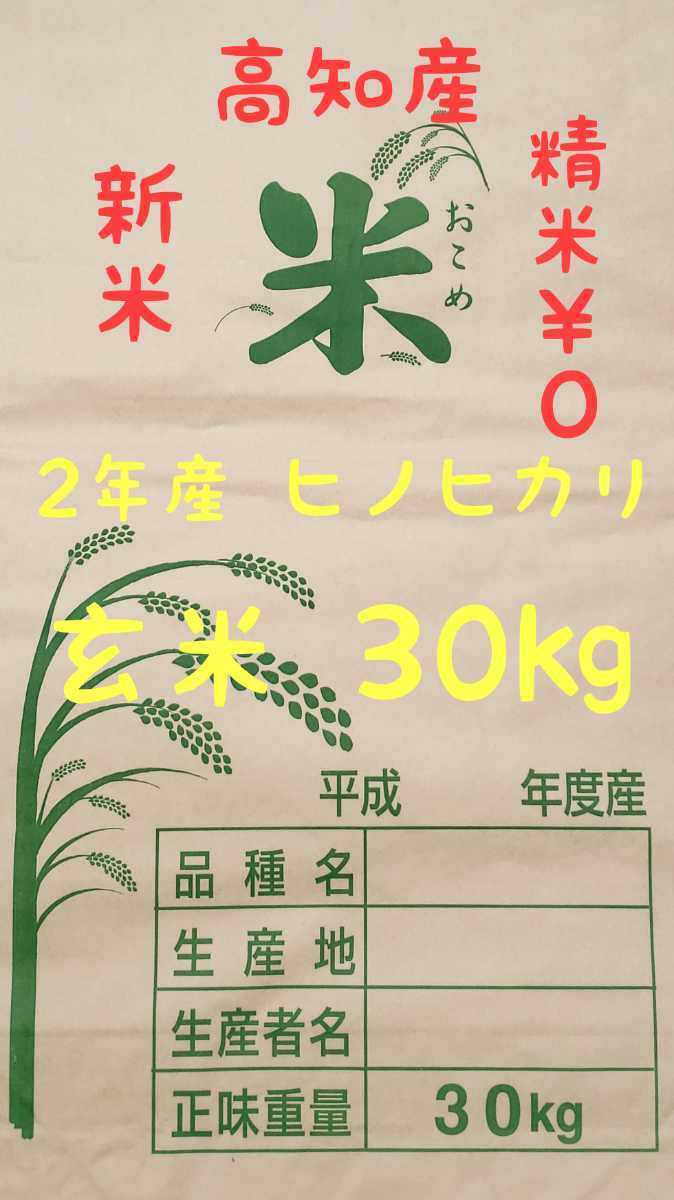 人気セール，品質保証 令和2年産 高知県産 ヒノヒカリ玄米30㎏ 袋込み(玄米)｜売買されたオークション情報、yahooの商品情報をアーカイブ公開 - オークファン その他