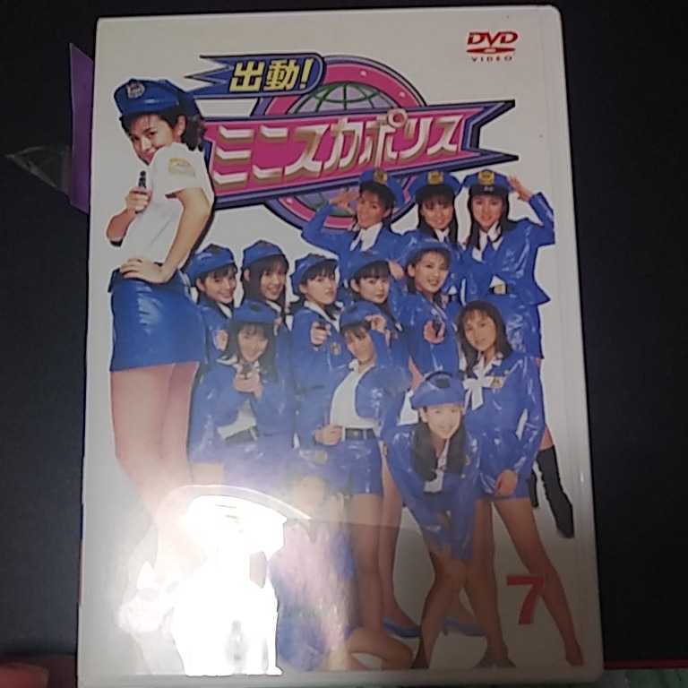 出動！ミニスカポリス 0 DVD 7代目 姫島菜穂子、小川まるみ 姫島