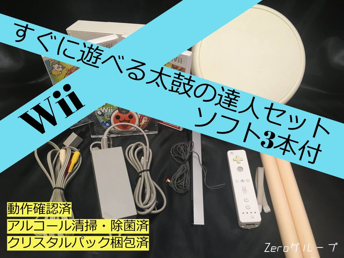 【得価，送料無料】 Wii すぐに遊べるセット 太鼓の達人セット(Wii本体)｜売買されたオークション情報、yahooの商品情報をアーカイブ公開 - オークファン Wii本体