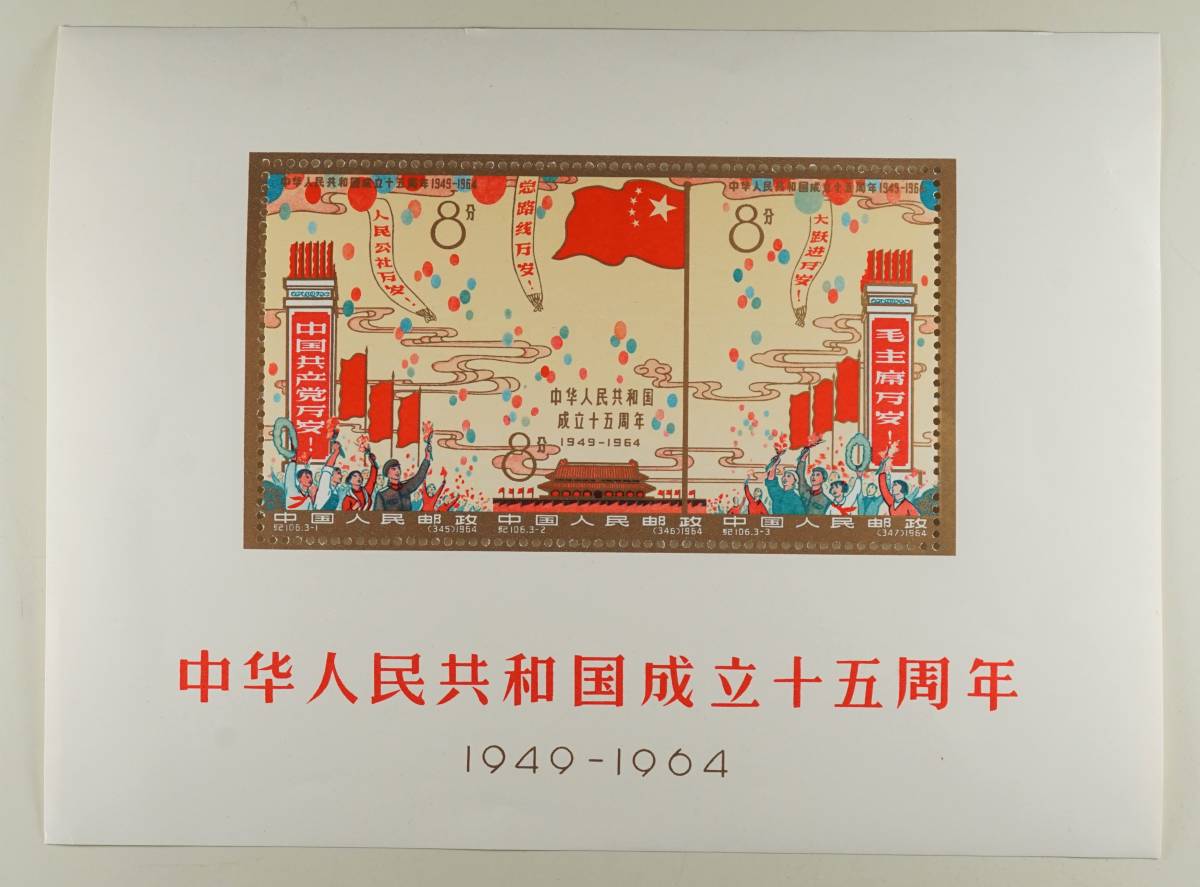 ☆未使用☆30，000円スタート☆レア中国切手 1964中華人民共和国