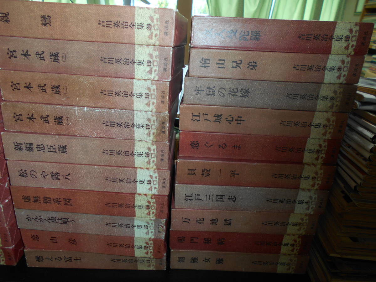 吉川英治全集 講談社（旧版）全56冊揃 （本巻1-48、別巻1-5、補巻1-3  