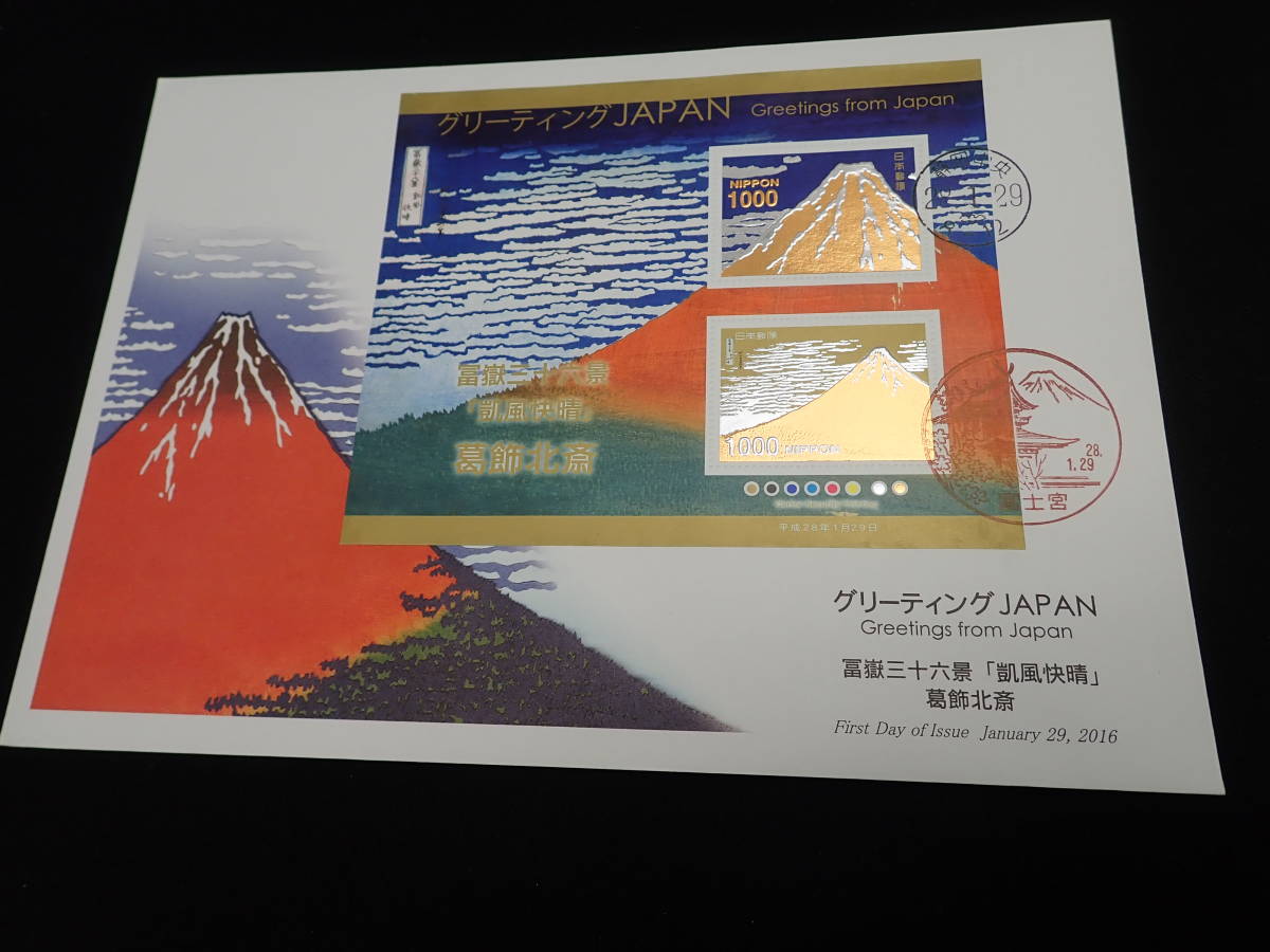 a12★FDC★冨嶽三十六景★「凱風快晴」・「神奈川沖浪裏」★葛飾北斎★各2枚(合計4枚）★グリーティングJAPAN★_3