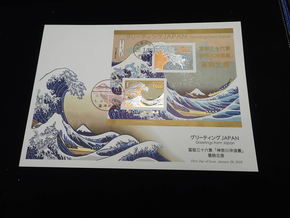 a12★FDC★冨嶽三十六景★「凱風快晴」・「神奈川沖浪裏」★葛飾北斎★各2枚(合計4枚）★グリーティングJAPAN★_4