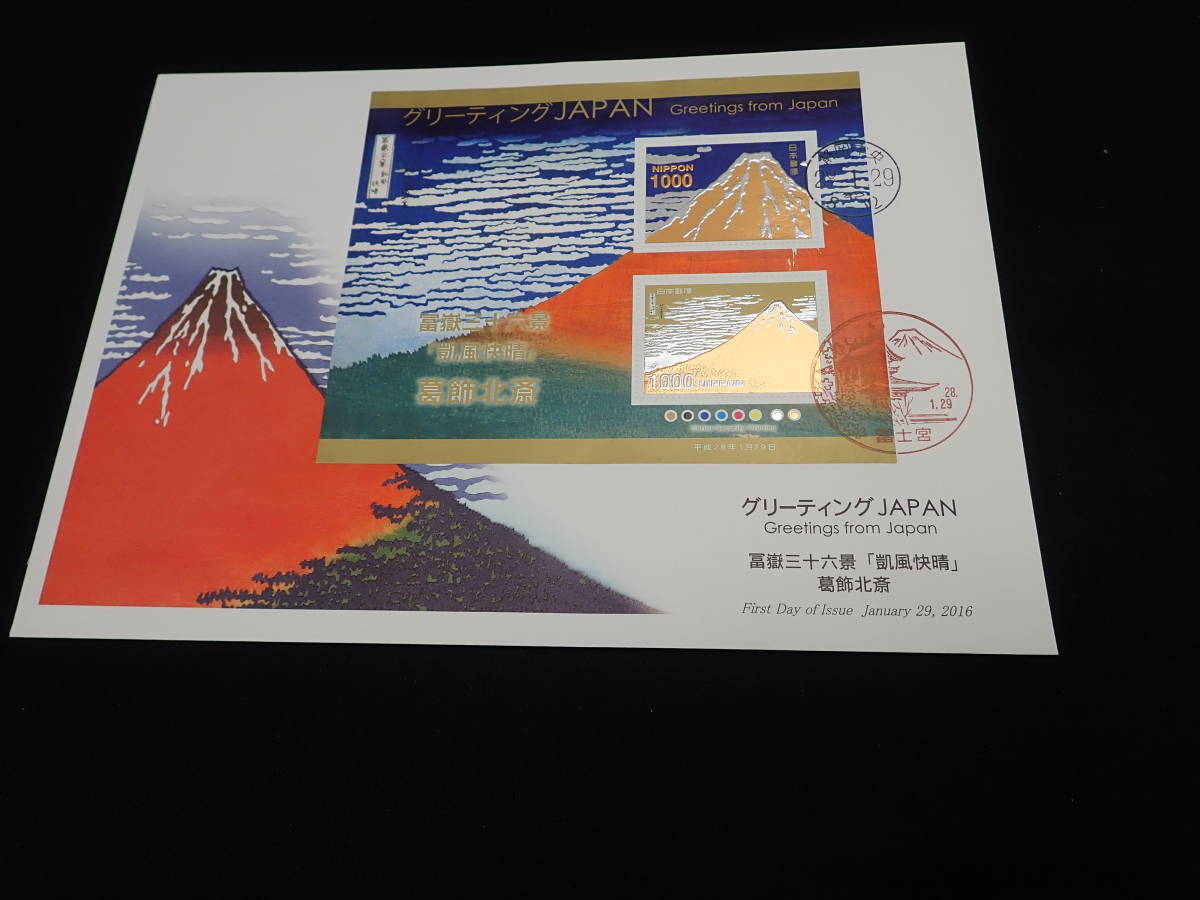 a12★FDC★冨嶽三十六景★「凱風快晴」・「神奈川沖浪裏」★葛飾北斎★各2枚(合計4枚）★グリーティングJAPAN★_5