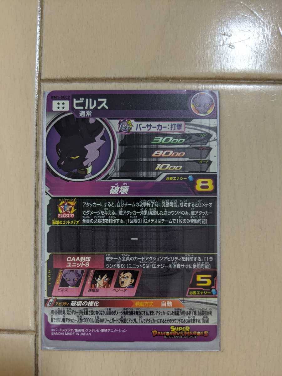 スーパードラゴンボールヒーローズ ビルス BM1-SEC2 新品未使用