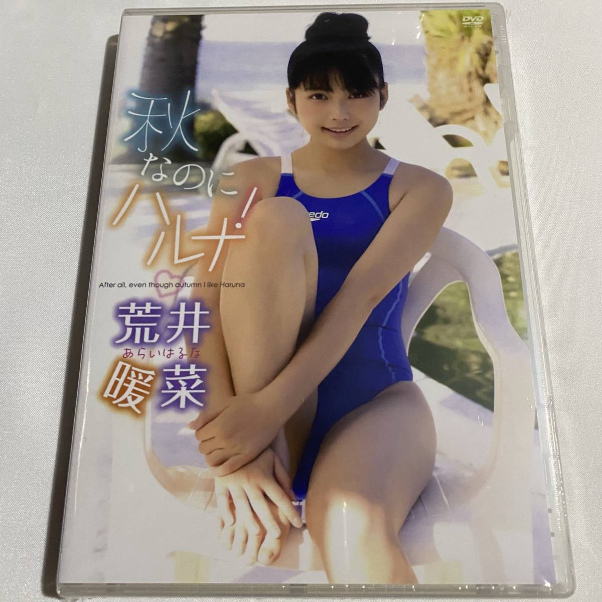 Dvd 荒井暖菜 秋なのにハルナ 廃盤 あ行 売買されたオークション情報 Yahooの商品情報をアーカイブ公開 オークファン Aucfan Com