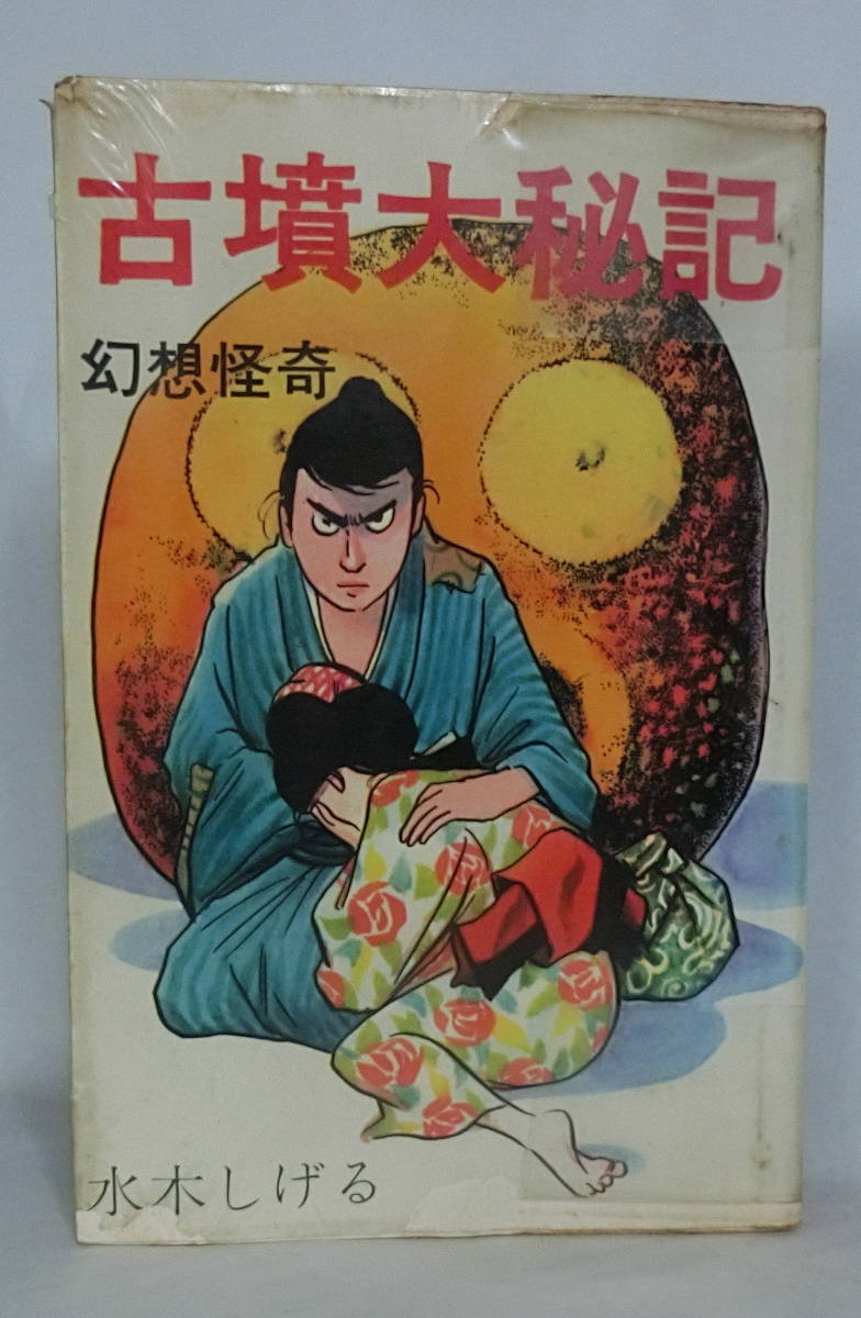 稀少 水木しげる 『古墳大秘記』 貸本漫画 東考社 ホームラン
