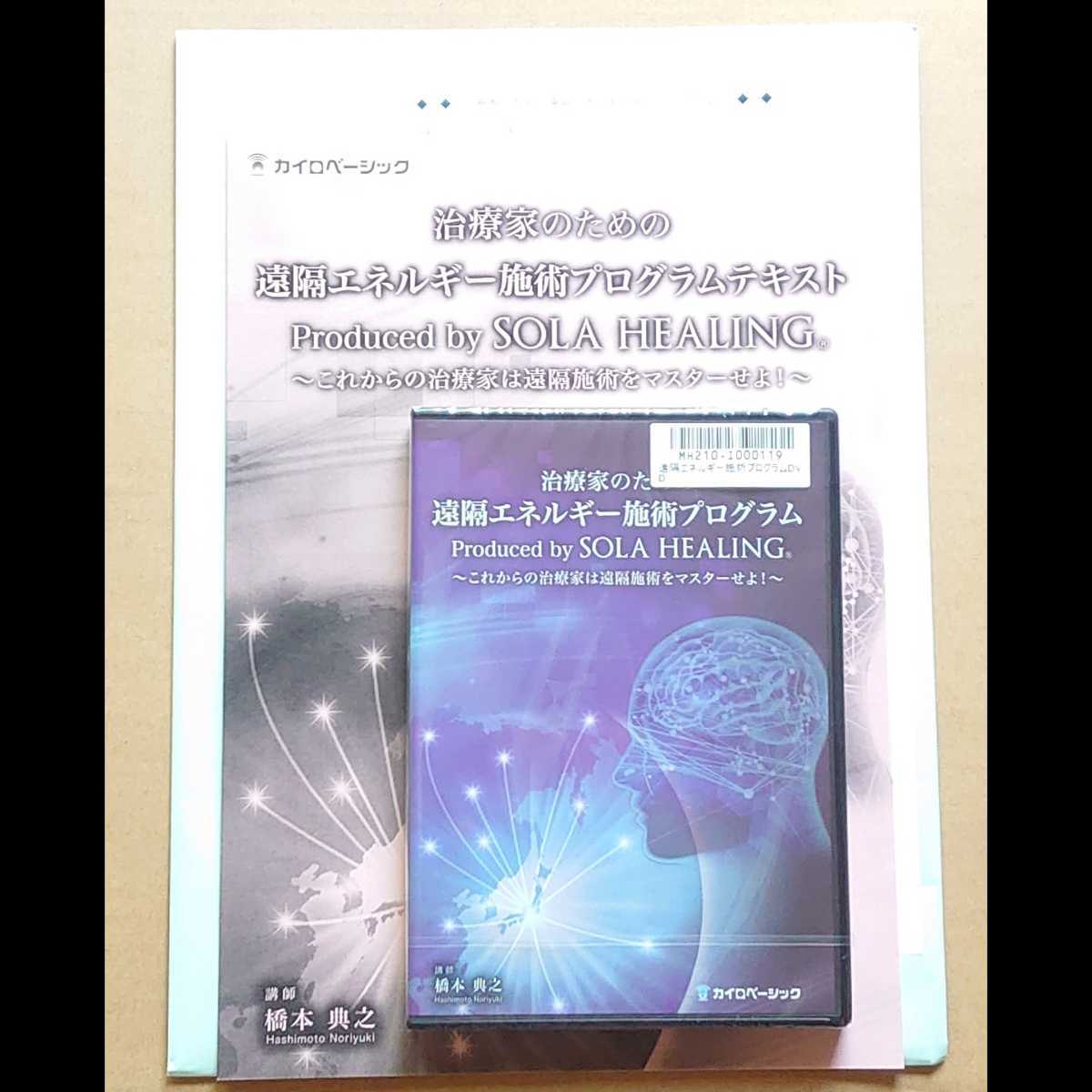 橋本典之先生 治療家のための遠隔エネルギー施術プログラム DVD ソーラ 