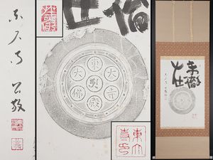 東大寺大佛殿丸瓦拓本/公照書額 L美品東大寺大佛殿
