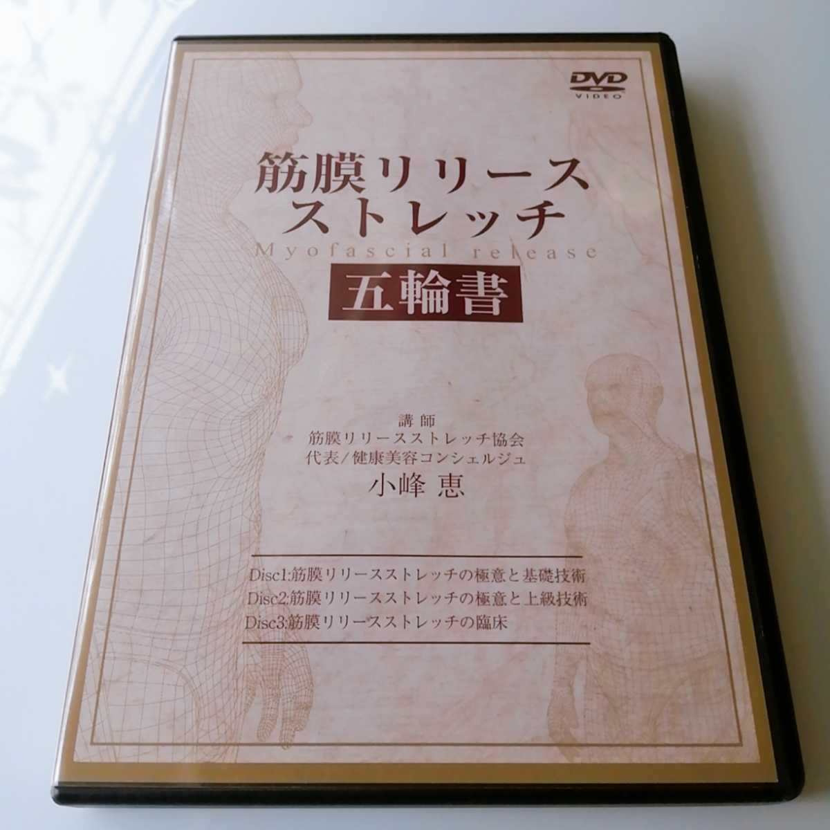 スピード発送】筋膜リリースストレッチ 五輪書 DVD全3枚 小峰恵 整体DVD