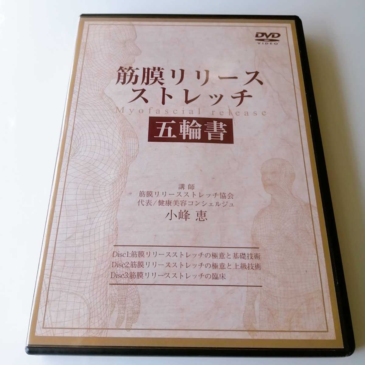★筋膜ストレッチDVDセット 小峰　恵 スピード発送】筋膜リリースストレッチ 五輪書 DVD全3枚 小峰恵 整体DVD