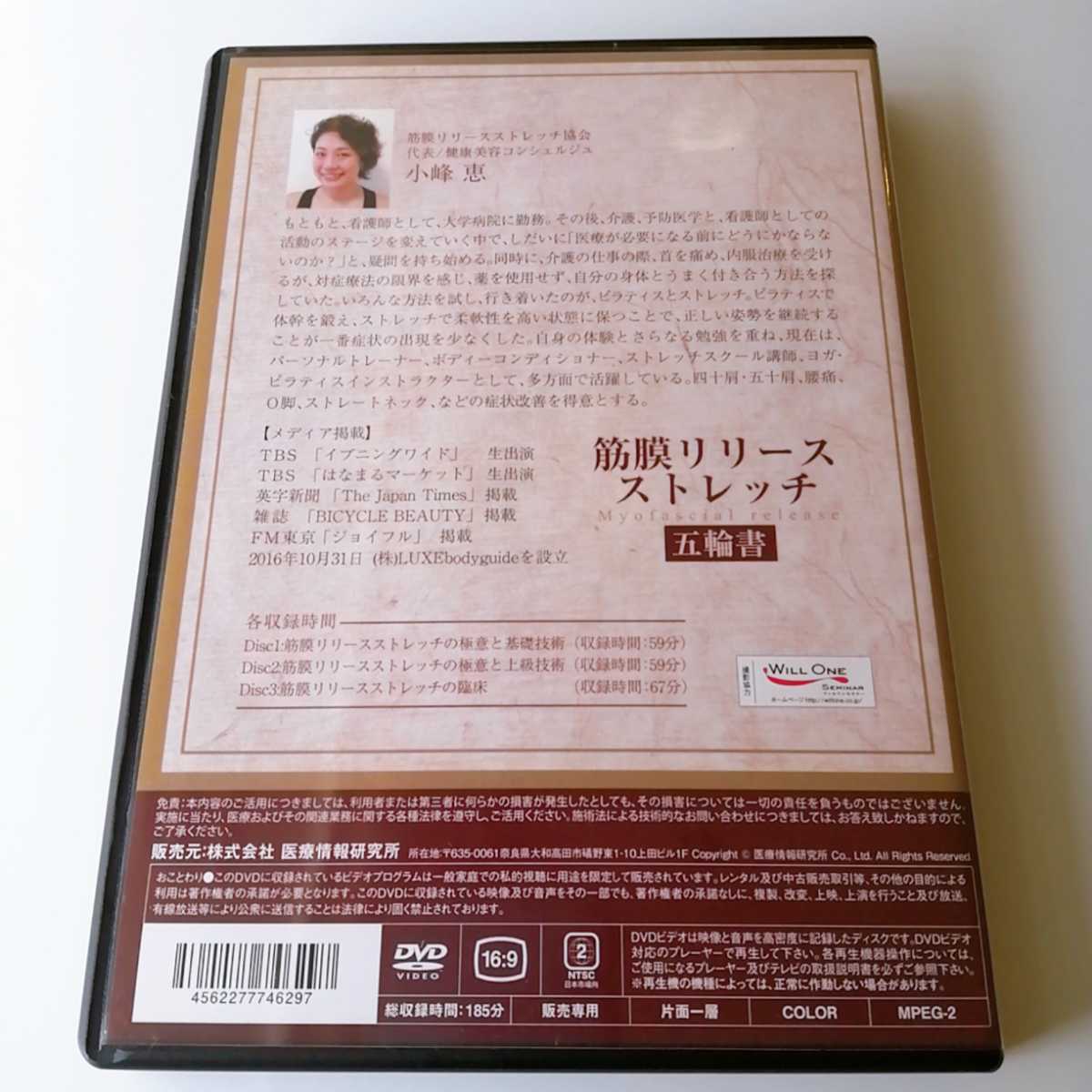 美品　筋膜リリースストレッチ 五輪書 DVD スピード発送】筋膜リリースストレッチ 五輪書 DVD全3枚 小峰恵 整体DVD
