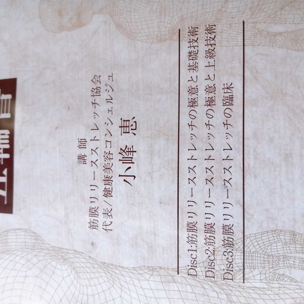 美品　筋膜リリースストレッチ 五輪書 DVD スピード発送】筋膜リリースストレッチ 五輪書 DVD全3枚 小峰恵 整体DVD