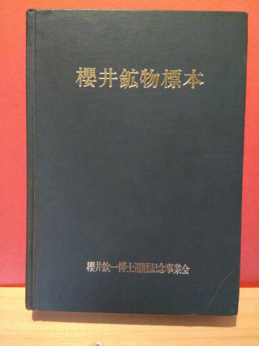 大得価，お得 櫻井鉱物標本 1973年 櫻井欽一博士還暦記念事業会 発行 非売品 国産鉱物 鉱物標本関連の書籍(地学)｜売買されたオークション情報、yahooの商品情報をアーカイブ公開 - オークファン 地学