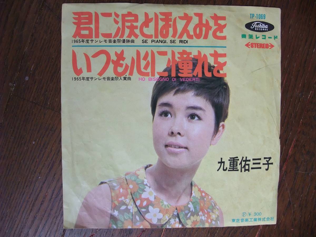 九重佑三子「コメットさん」 TP-2044 中古EPレコード 九重佑三子、魔女 