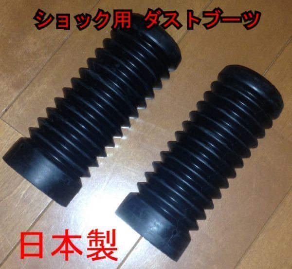 車高調 ショック用 ダストブーツ 2個1セット 日本製 ゴム製 汎用品 サスペンション 売買されたオークション情報 Yahooの商品情報をアーカイブ公開 オークファン Aucfan Com