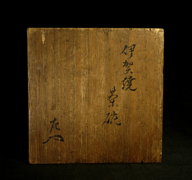 江戸期 古信楽茶碗 花押 共箱 茶道具★時代物★4D1230 古伊賀茶碗 江戸時代 書付箱 花押 【公式通販】