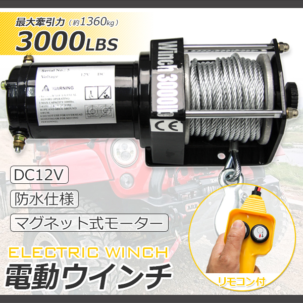 本物保証，新作登場 電動ウインチ3000LBS 最大牽引1361kg/DC12V 超長いワイヤー12ｍ 電動 ウインチ 引き上げ機 牽引 けん引 防水仕様(電動工具)｜売買されたオークション情報、yahooの商品情報をアーカイブ公開 - オー その他